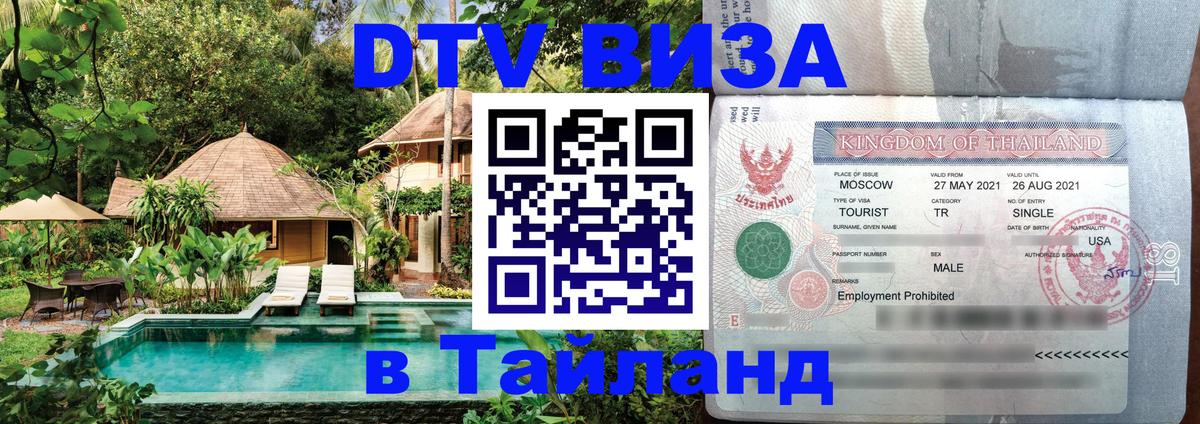 Сколько стоит виза DTV в Тайланд 