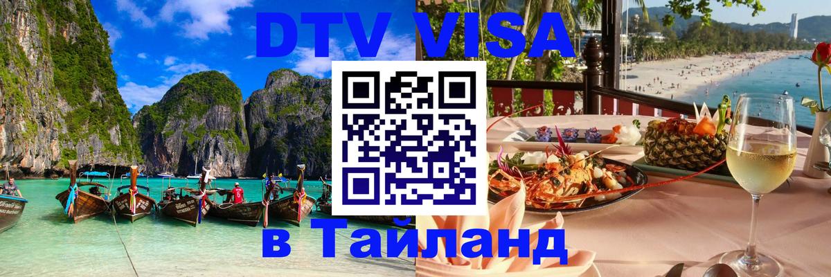 DTV Visa Thailand — прайс и условия, виза без дополнительных документов - 18.11.2025 